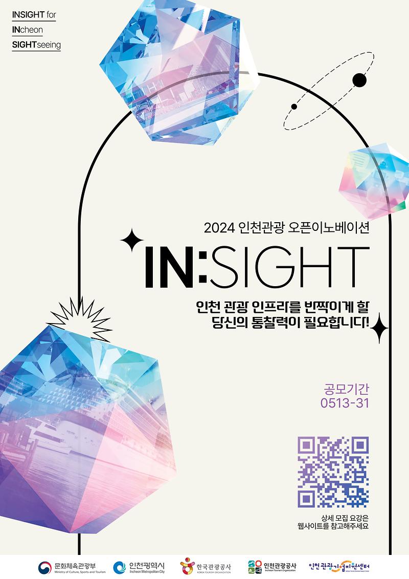 붙임3._[포스터]_2024년_인천관광_오픈이노베이션_공모_포스터.jpg